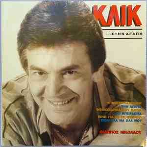 Φίλιππος Νικολάου - Κλικ Στην Αγάπη