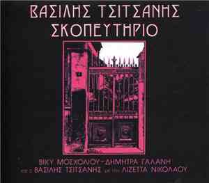 Βασίλης Τσιτσάνης - Σκοπευτήριο