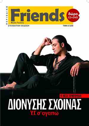 Διονύσης Σχοινάς - Υ.Γ. σ' αγαπώ