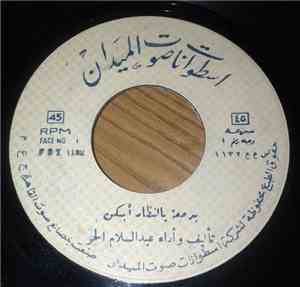 عبد السلام الحر - بدمعة يا نظار أبكي