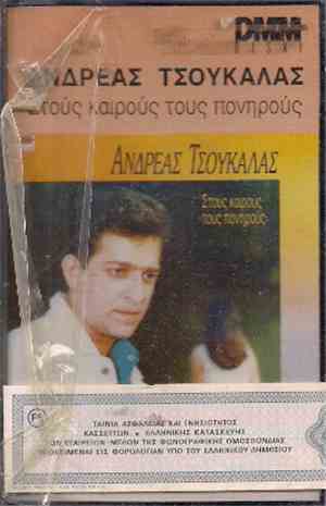Ανδρέας Τσουκαλάς - Στούς Καιρούς Τούς Πονηρούς