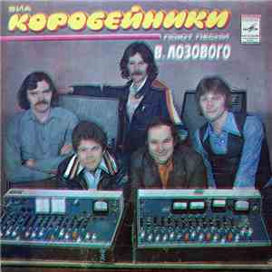 Коробейники - Песни В. Лозового