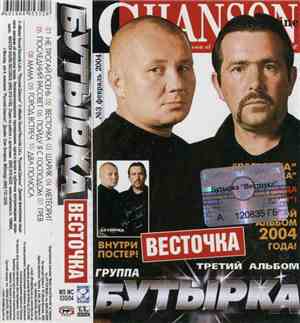 Бутырка - Весточка