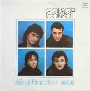 Секрет - Ленинградское Время