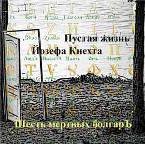 Шесть Мертвых БолгарЪ - Пустая жизнь Иозефа Кнехта