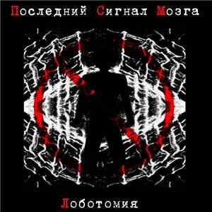 Последний Сигнал Мозга - Лоботомия
