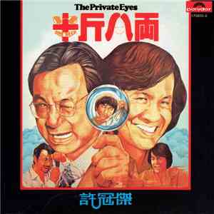 許冠傑 - 半斤八兩 - The Private Eyes