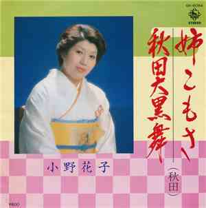 小野花子 - 姉こもさ / 秋田大黒舞