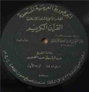 الشيخ عبد الباسط عبد الصمد - القرآن الكريم - من قوله تعالى في سورة الشعراء : قَالُوا أَنُؤْمِنُ لَكَ وَاتَّبَعَكَ الْأَرْذَلُونَ (آية رقم ١١١) الى آخر السورة