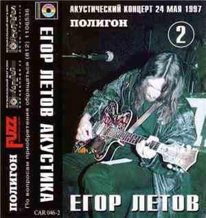 Егор Летов - Акустика. Акустический Концерт 24 мая 1997. Полигон. Часть 2