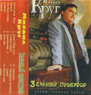 Михаил Круг - Зелёный Прокурор