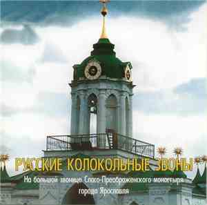 Various - На Большой Звонице Спасо-Преображенского Монастыря Города Ярославля