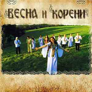 Весна И Корени - Весна И Корени