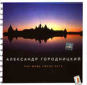 Александр Городницкий - Как Медь Умела Петь