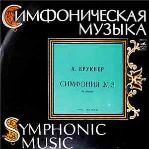 Anton Bruckner, Gennadi Rozhdestvensky - Симфония №3 Ре Минор