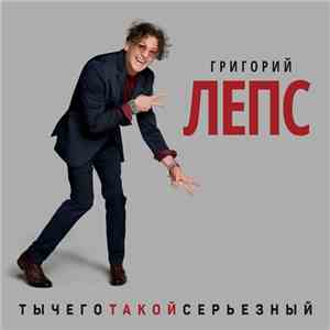 Григорий Лепс - ТыЧегоТакойСерьёзный
