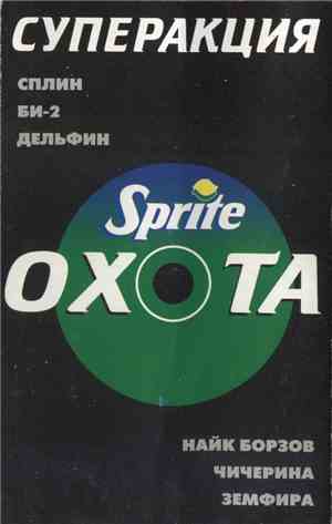 Various - Sprite-Охота
