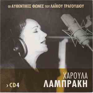 Χαρούλα Λαμπράκη - Οι Αυθεντικές Φωνές Του Λαϊκού Τραγουδιού