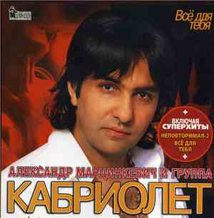 Александр Марцинкевич И Кабриолет - Всё Для Тебя