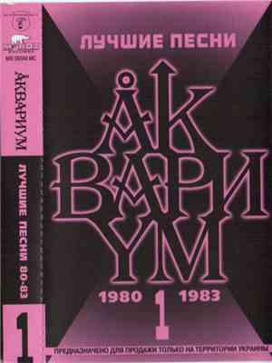 Åквариγм - Лучшие Песни 1 (1980-1983)