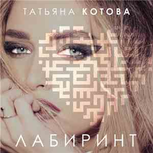 Татьяна Котова - Лабиринт