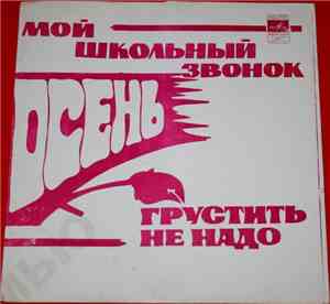 Various - Мой Школьный Звонок / Осень / Грустить Не Надо