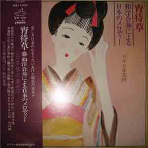 日本音楽集団 - 宵待草: 和洋合奏による日本のメロディー