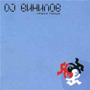 DJ Винилов - Уроки Танца