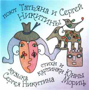 Татьяна И Сергей Никитины - Большой Секрет Для Маленькой Компании