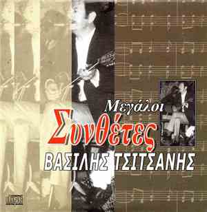 Βασίλης Τσιτσάνης - Βασίλης Τσιτσάνης