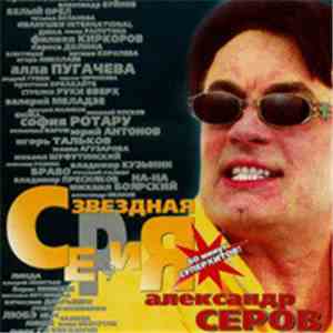 Александр Серов - Звездная Серия