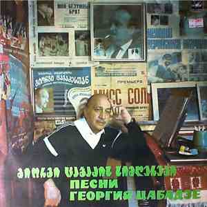 Георгий Цабадзе - Песни Георгия Цабадзе