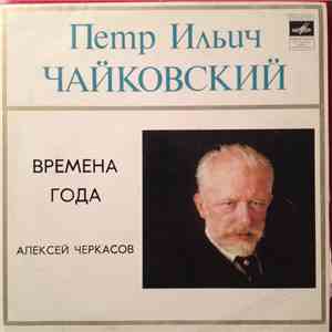 Петр Ильич Чайковский, Алексей Черкасов - Времена Года
