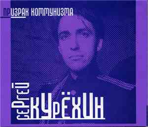Сергей Курёхин - Призрак Коммунизма