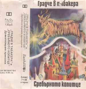 Various - Градче В Табакера / Сребърното Копитце
