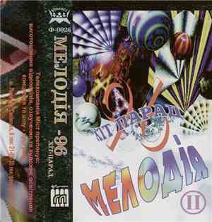Various - Хіт-Парад Мелодія - 96 (II)