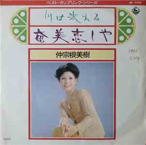 仲宗根美樹 - 川は流れる