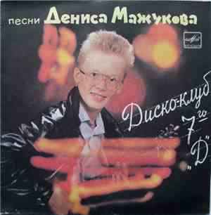 Денис Мажуков - Диско-клуб 7го „Д“