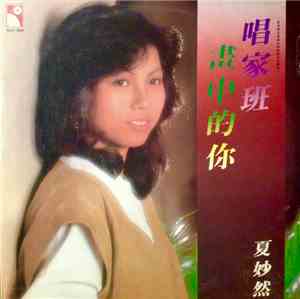 夏妙然 - 画中的你 唱家班