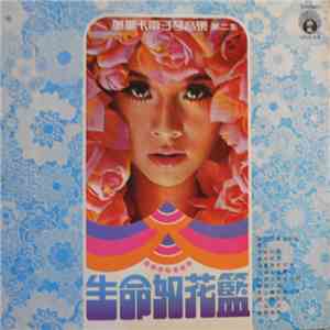 奧斯卡電子琴音樂 - 生命如花籃 ( 第二集 )