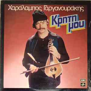 Χαράλαμπος Γαργανουράκης - Κρήτη Μου