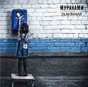 Мураками - Телеграмма