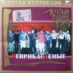 Неприкасаемые - Легенды Русского Рока