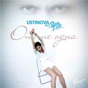 Ustinova Feat. Sasha Dith - Она Не Одна