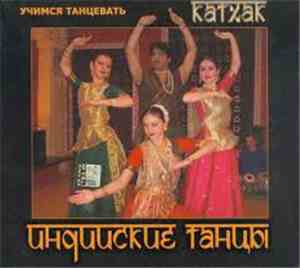 Various - Индийские Танцы. Катхак.