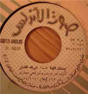 شريفة فاضل - بستان الهنا