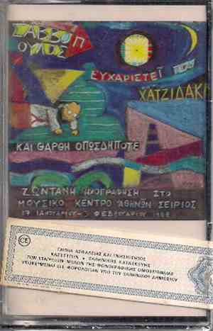 Διονύσης Σαββόπουλος - Ο Κύριος Σαββόπουλος Ευχαριστεί Τον Κύριο Χατζιδάκι Και Θάρθη Οπωσδήποτε