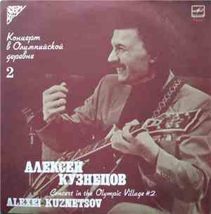 Алексей Кузнецов -  Концерт В Олимпийской Деревне 2 = Concert In The Olympic Village #2