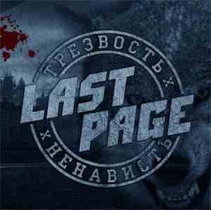 Last Page  - Трезвость Х Ненависть