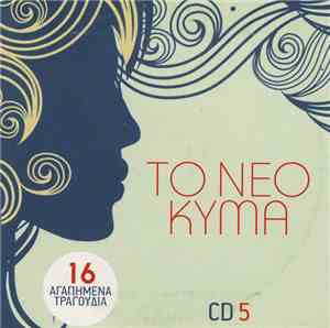 Various - Το Νέο Κύμα (CD 5)
